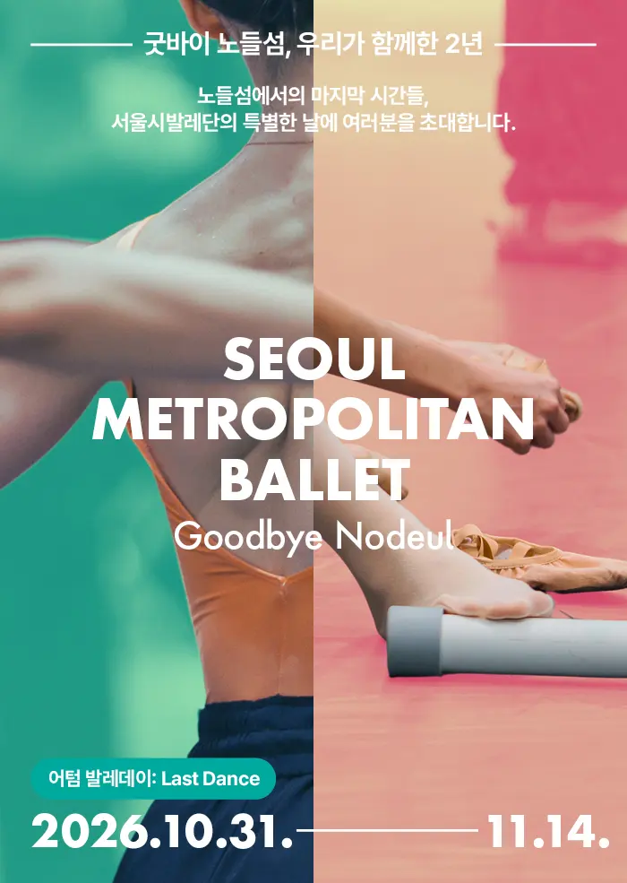 서울시발레단, 어텀 발레데이: Last Dance 포스터
