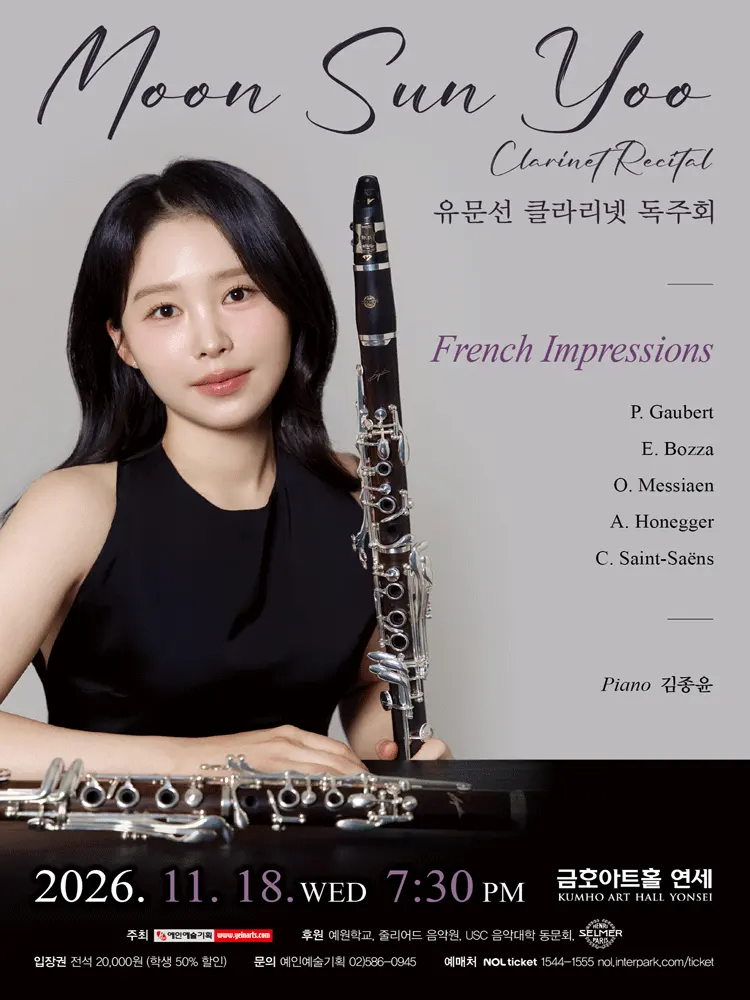 유문선 클라리넷 독주회 포스터