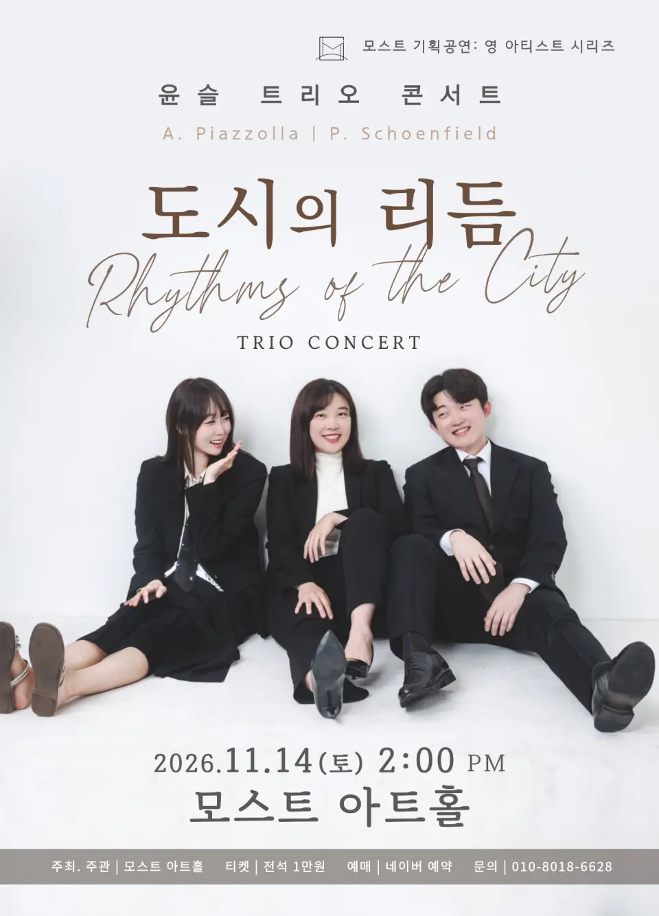 모스트 아트홀 영 아티스트 시리즈, 윤슬 트리오 콘서트: 도시의 리듬 [울산] 포스터