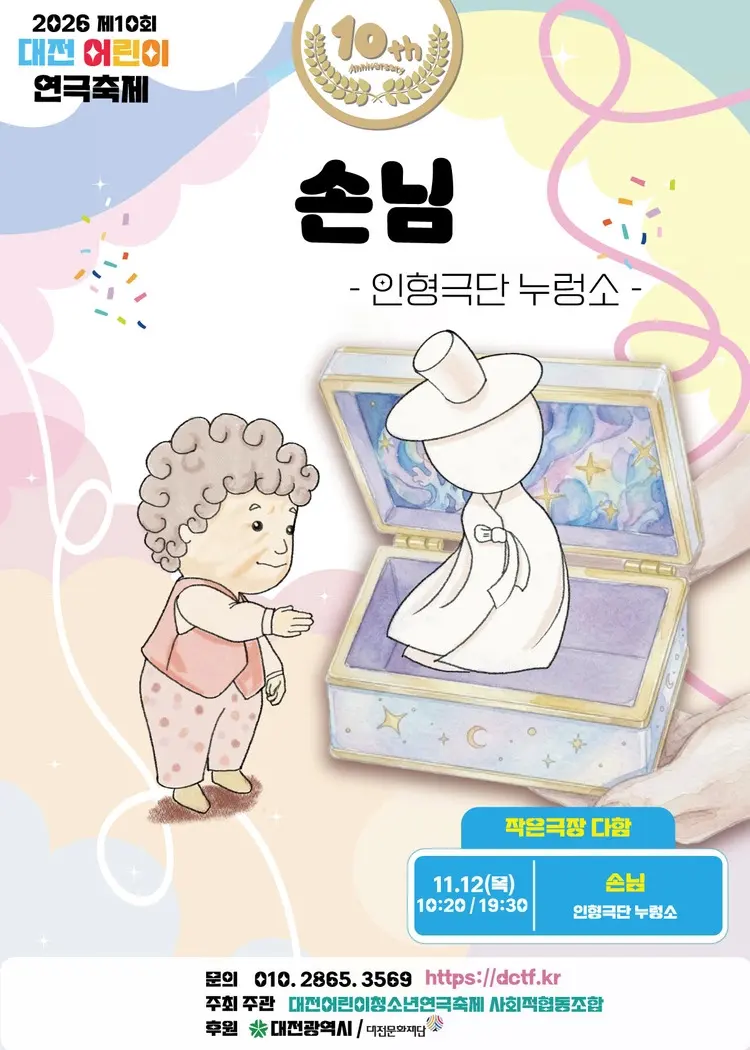 제10회 대전어린이연극축제, 손님 포스터