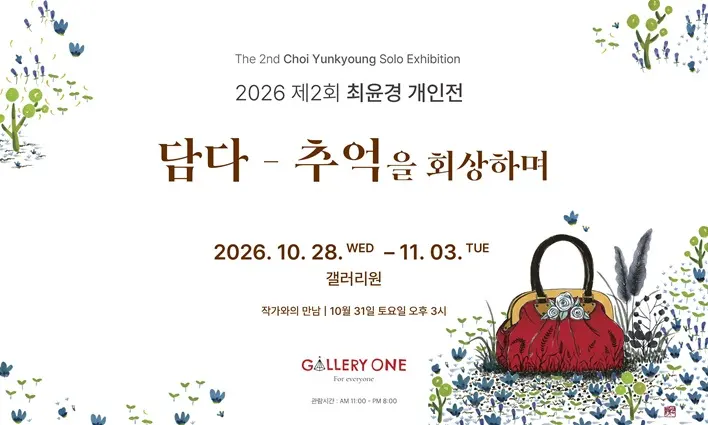 [청주 갤러리 원] A관 최윤경 개인전 "﻿담다 - 추억을 회상하며" 포스터