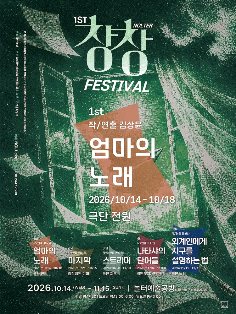 제1회 놀터창창페스티벌, 엄마의 노래 포스터
