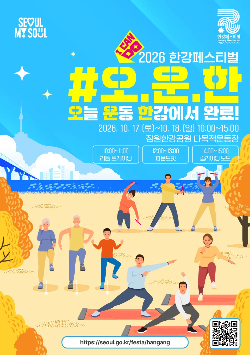 [미래한강본부] #오.운.한(오늘 운동 한강에서 완료) - 2026 한강페스티벌 가을