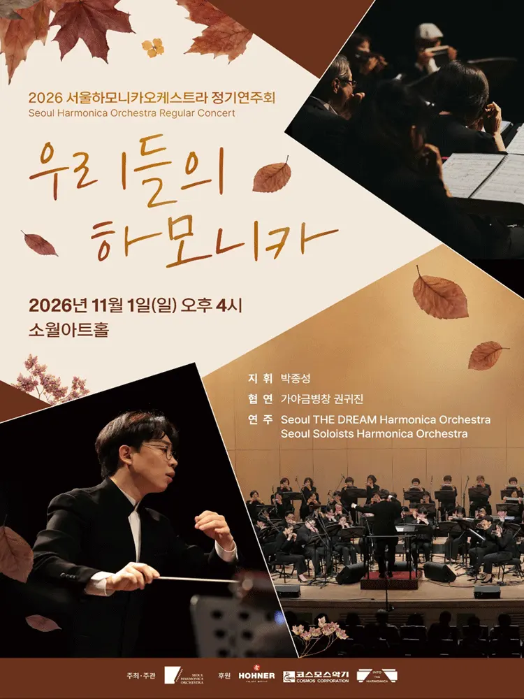 서울하모니카오케스트라 정기연주회: 우리들의 하모니카 포스터