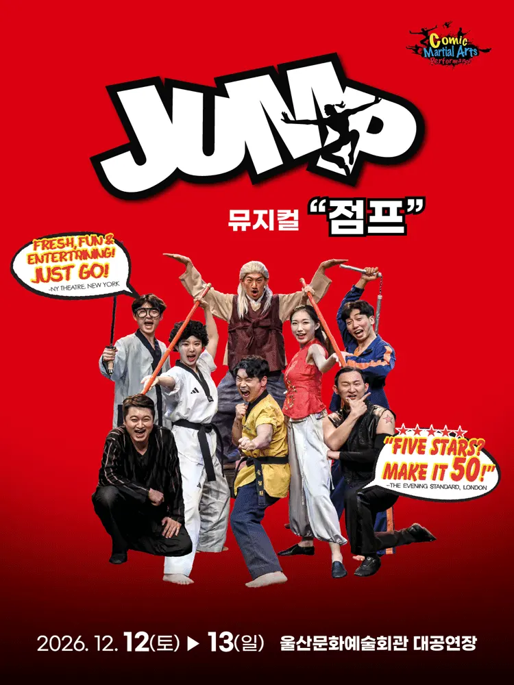 점프 JUMP [울산] 포스터