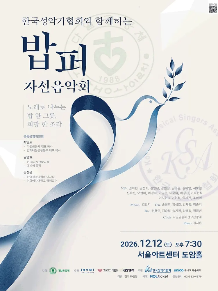 한국성악가협회와 함께하는 밥퍼 자선음악회 포스터
