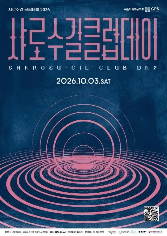 [관악문화재단] 2026 샤로수길 클럽데이