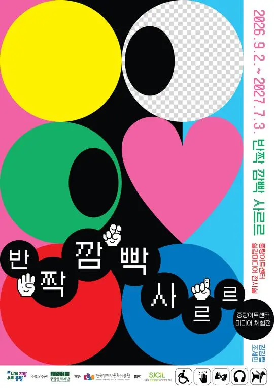 [중랑아트센터] 미디어 체험전 [반짝 깜빡 사르르]