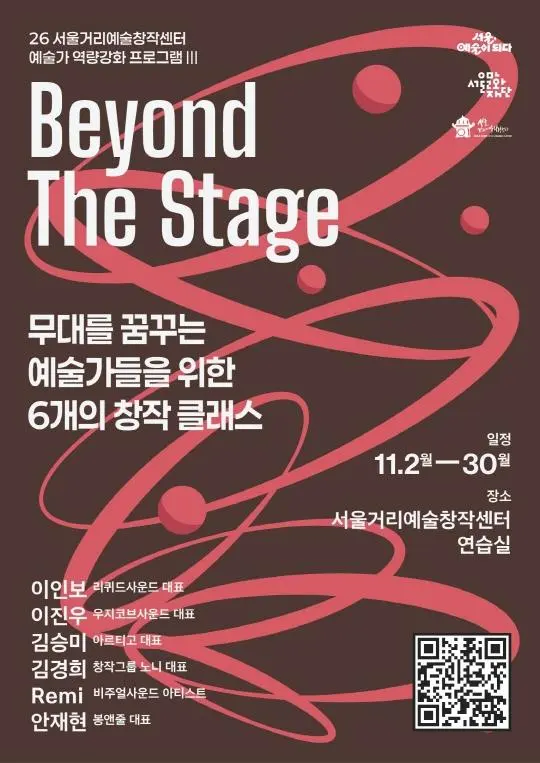 [서울문화재단] 무대를 꿈꾸는 예술가들을 위한 6개의 창작 클래스