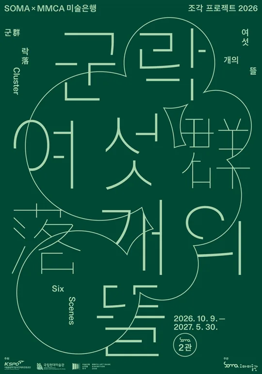 [소마미술관] 국립현대미술관미술은행 소장품기획전 《군락: 여섯 개의 뜰》