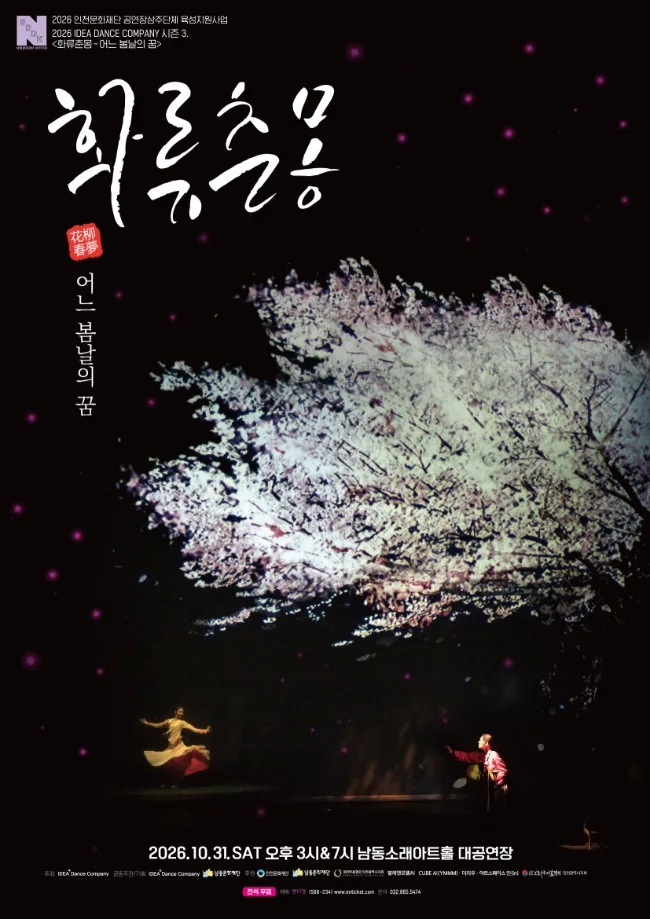 화류춘몽: 어느 봄날의 꿈 [인천] 포스터
