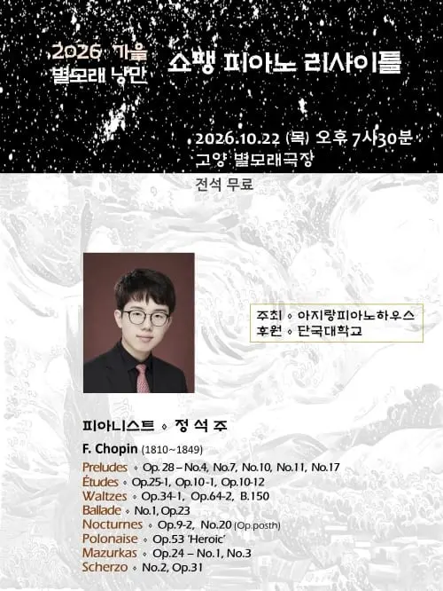 정석주 피아노 리사이틀 [고양] 포스터