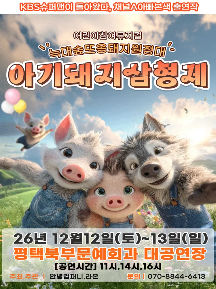 아기돼지삼형제: 늑대숲 또옹돼지 원정대 [평택] 포스터