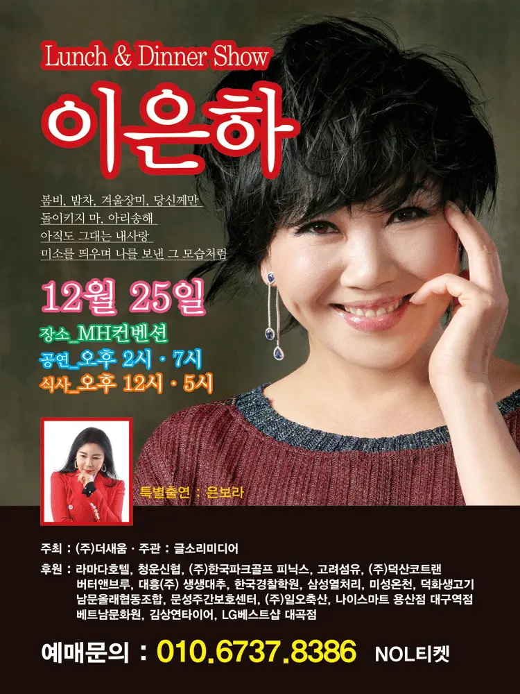 이은하 런치 앤 디너쇼 [대구] 포스터