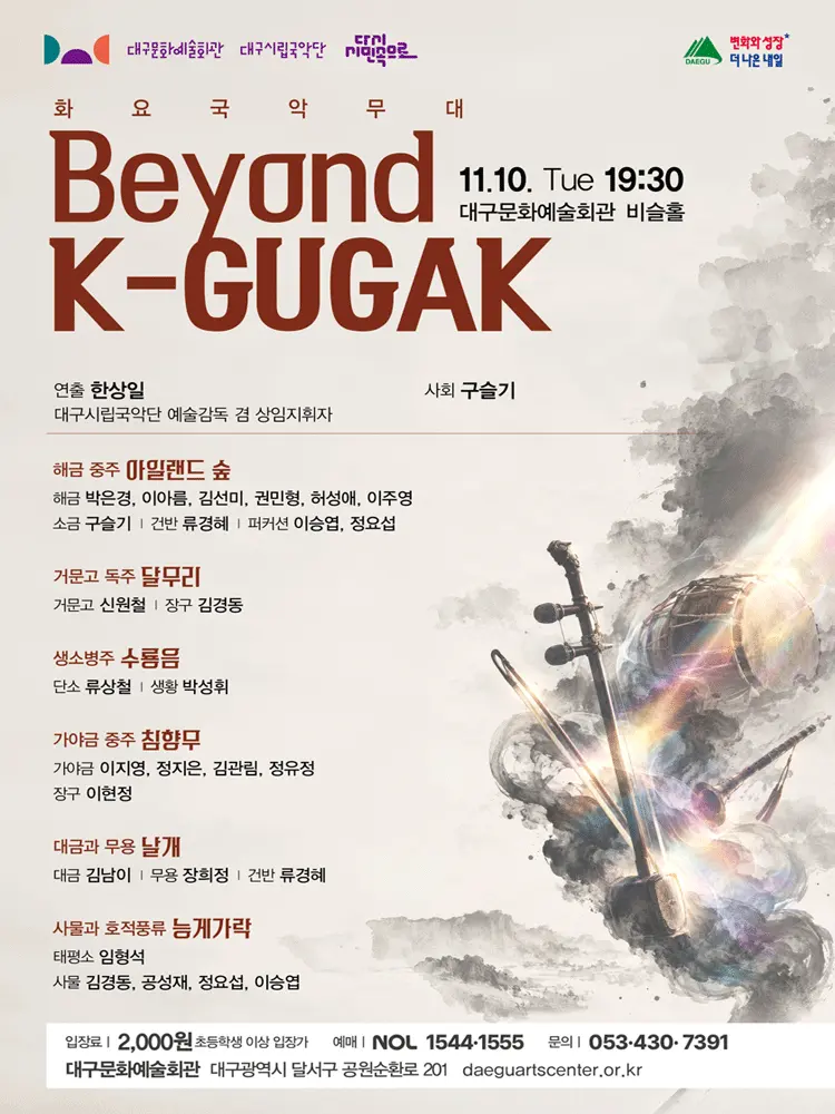 화요국악무대, Beyond K-GUGAK [대구] 포스터