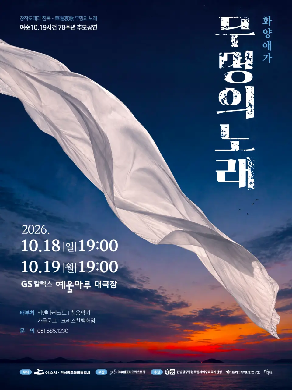침묵, 무명의 노래: 화양애가 [여수] 포스터