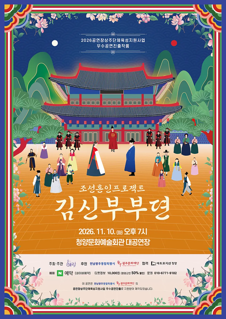 조선혼인프로젝트: 김신부부뎐 [청양] 포스터