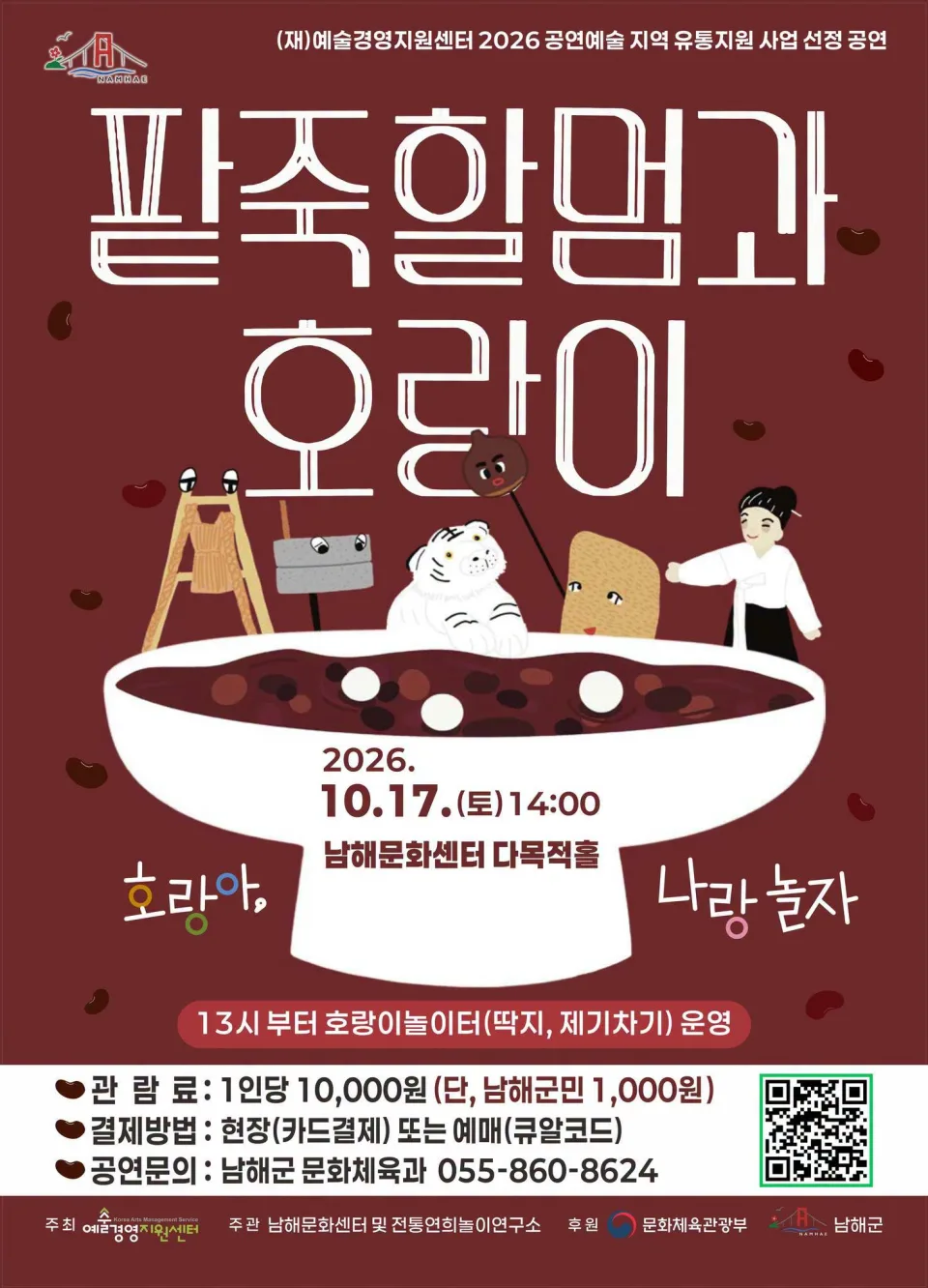 팥죽할멈과 호랑이: 호랑아, 나랑 놀자 [남해] 포스터