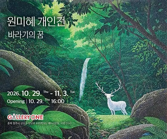 [청주 갤러리 원] B관 원미혜 개인전 "﻿바라기의 꿈" 포스터