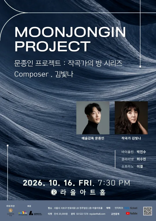 문종인 프로젝트 : '작곡가의 방 시리즈' Composer III. 김빛나