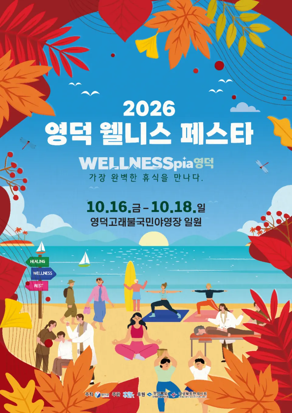영덕 웰니스 페스타, 웰니스 뮤직 콘서트 [영덕] 포스터