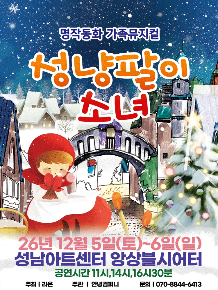 성냥팔이소녀 [성남] 포스터