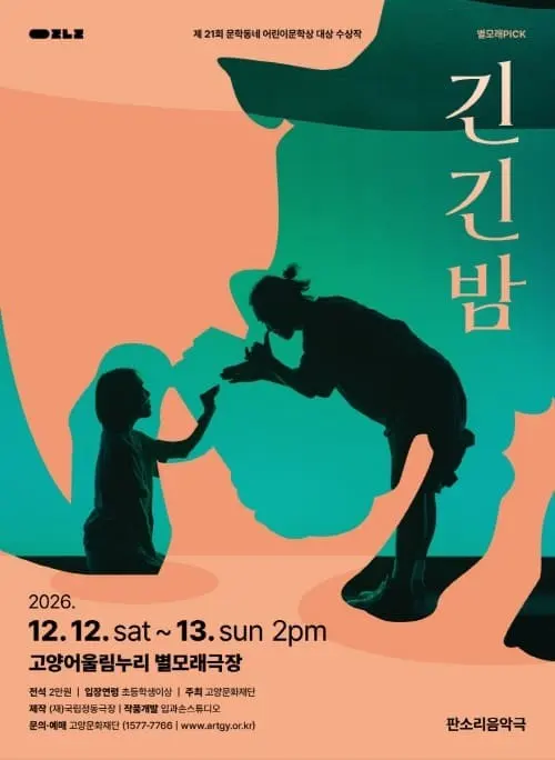 긴긴밤 [고양] 포스터