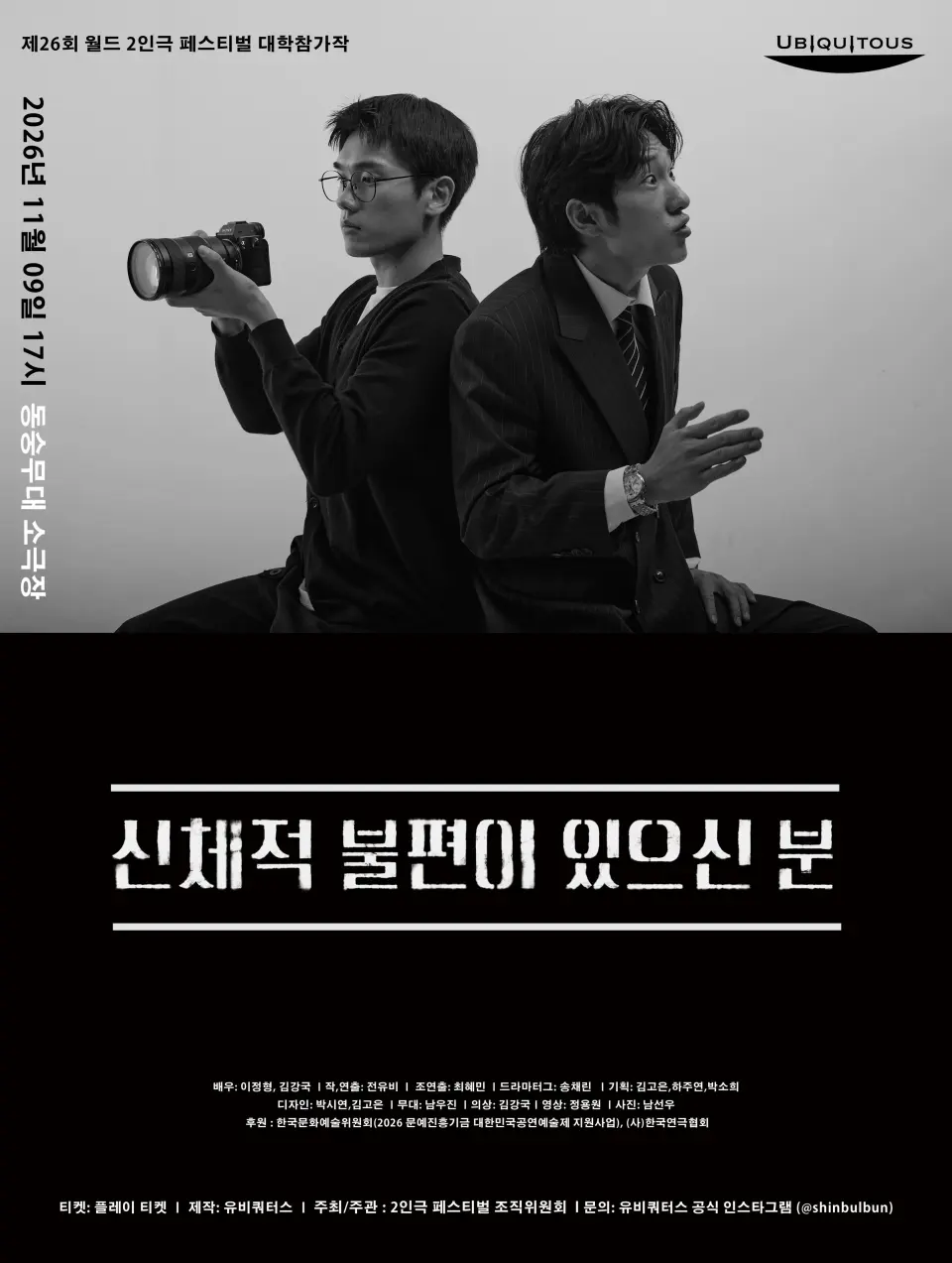 제26회 월드 2인극페스티벌, 신체적 불편이 있으신 분 포스터