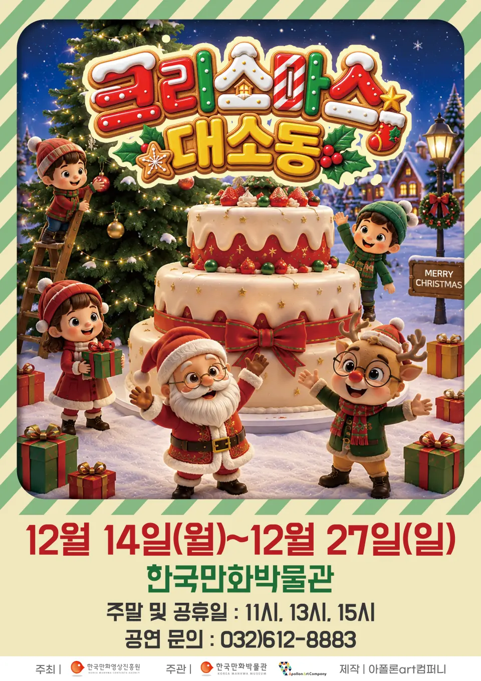 크리스마스 대소동 [부천] 포스터