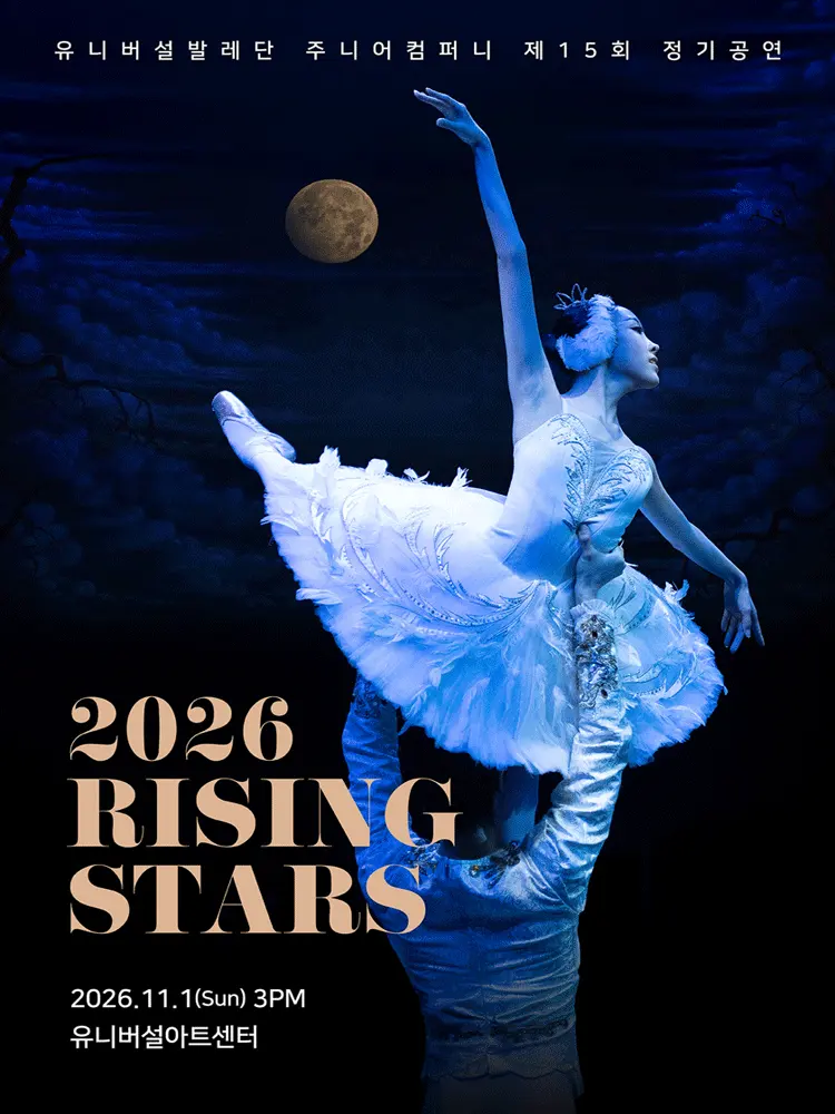 제15회 유니버설발레단 주니어컴퍼니 정기공연: RISING STARS 포스터