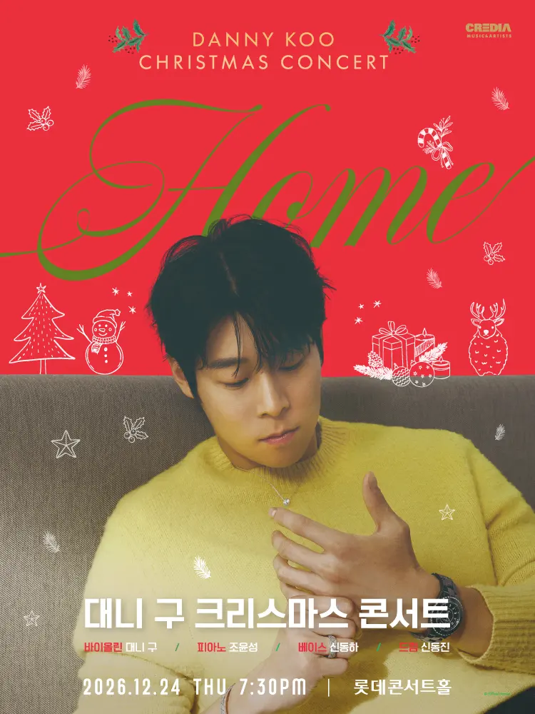 대니 구 크리스마스 콘서트: HOME [서울 송파] 포스터