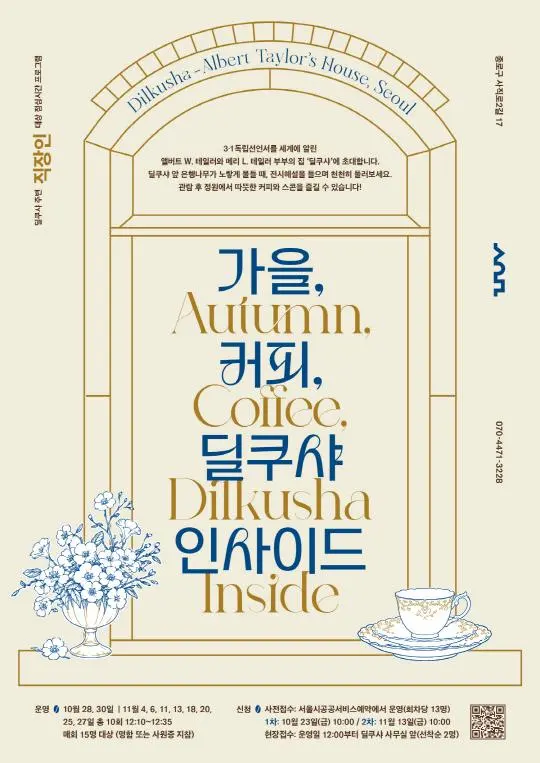 [서울역사박물관] 2026 딜쿠샤 주변 직장인 대상 점심시간 프로그램 [가을, 커피, 딜쿠샤 인사이드]