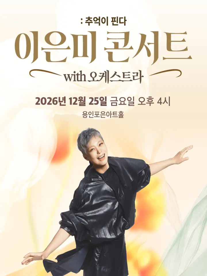 이은미 콘서트 with 오케스트라: 추억이 핀다 [용인] 포스터