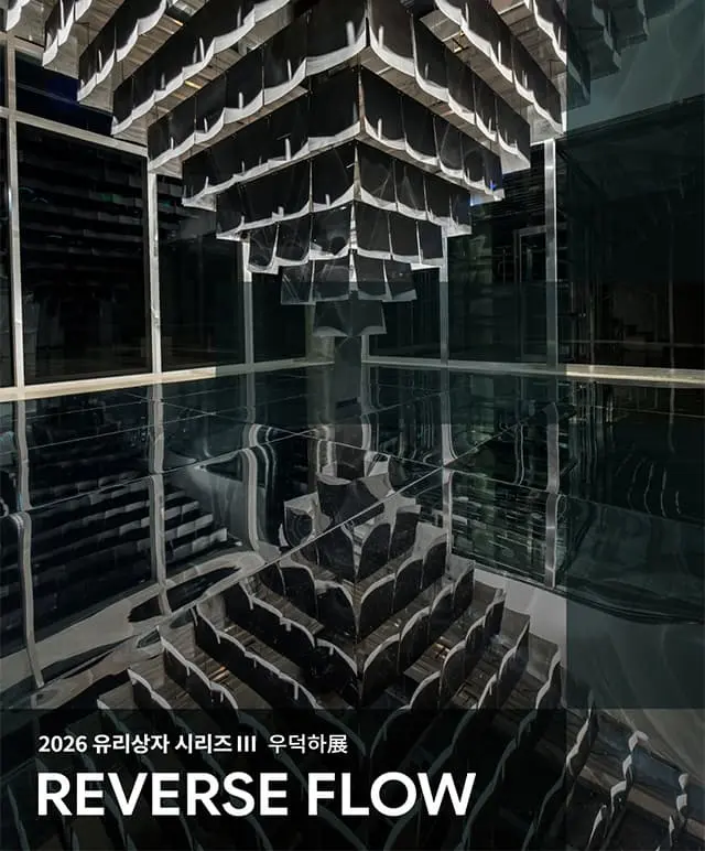 유리상자 시리즈展 우덕하 REVERSE FLOW 포스터