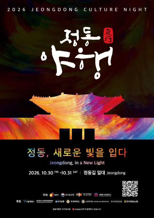 2026 정동야행(夜行)