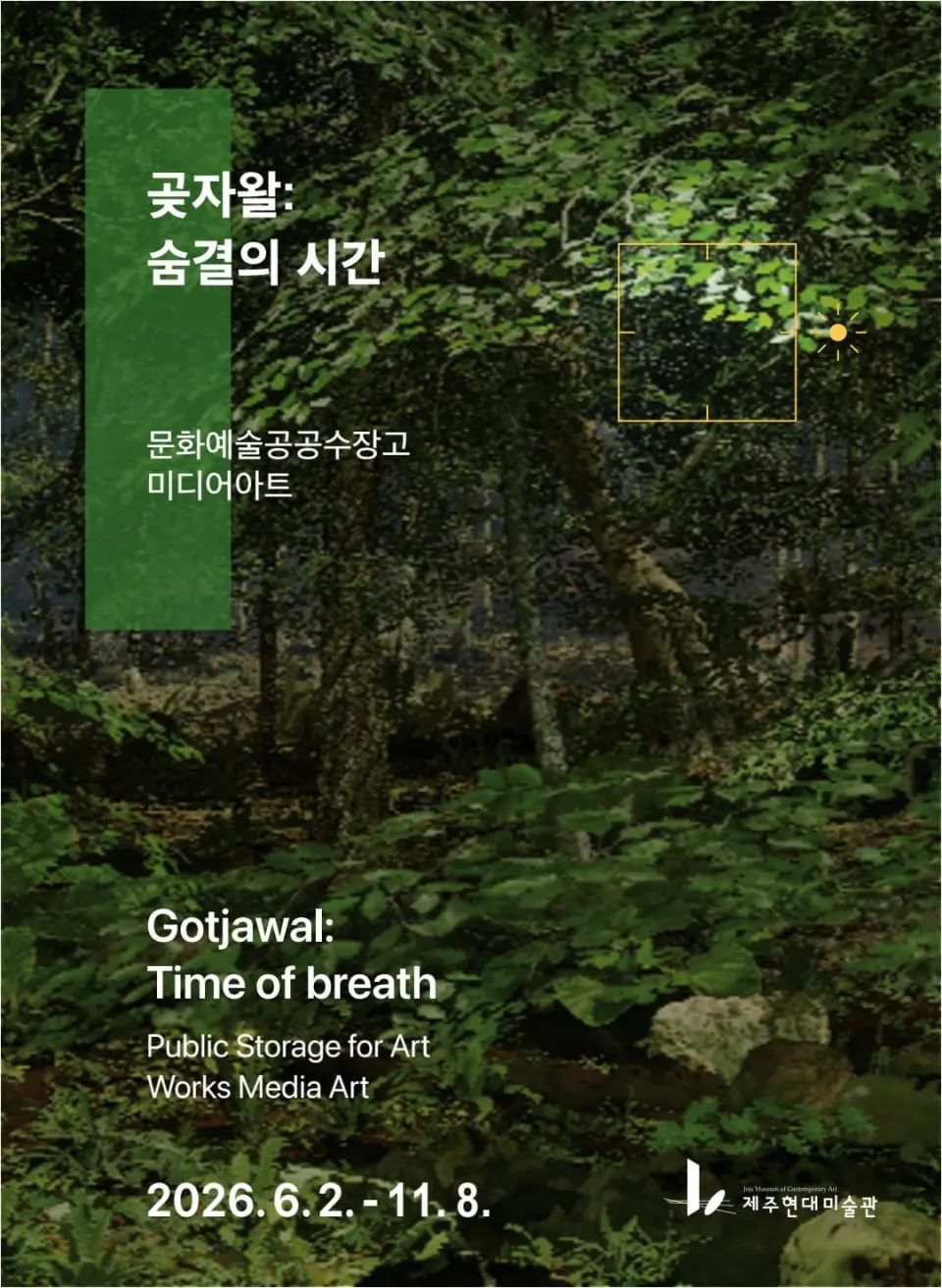 공공수장고 미디어아트_곶자왈: 숨결의 시간 포스터
