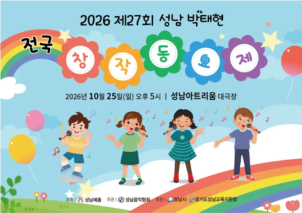 제27회 성남 박태현 전국 창작동요제 포스터