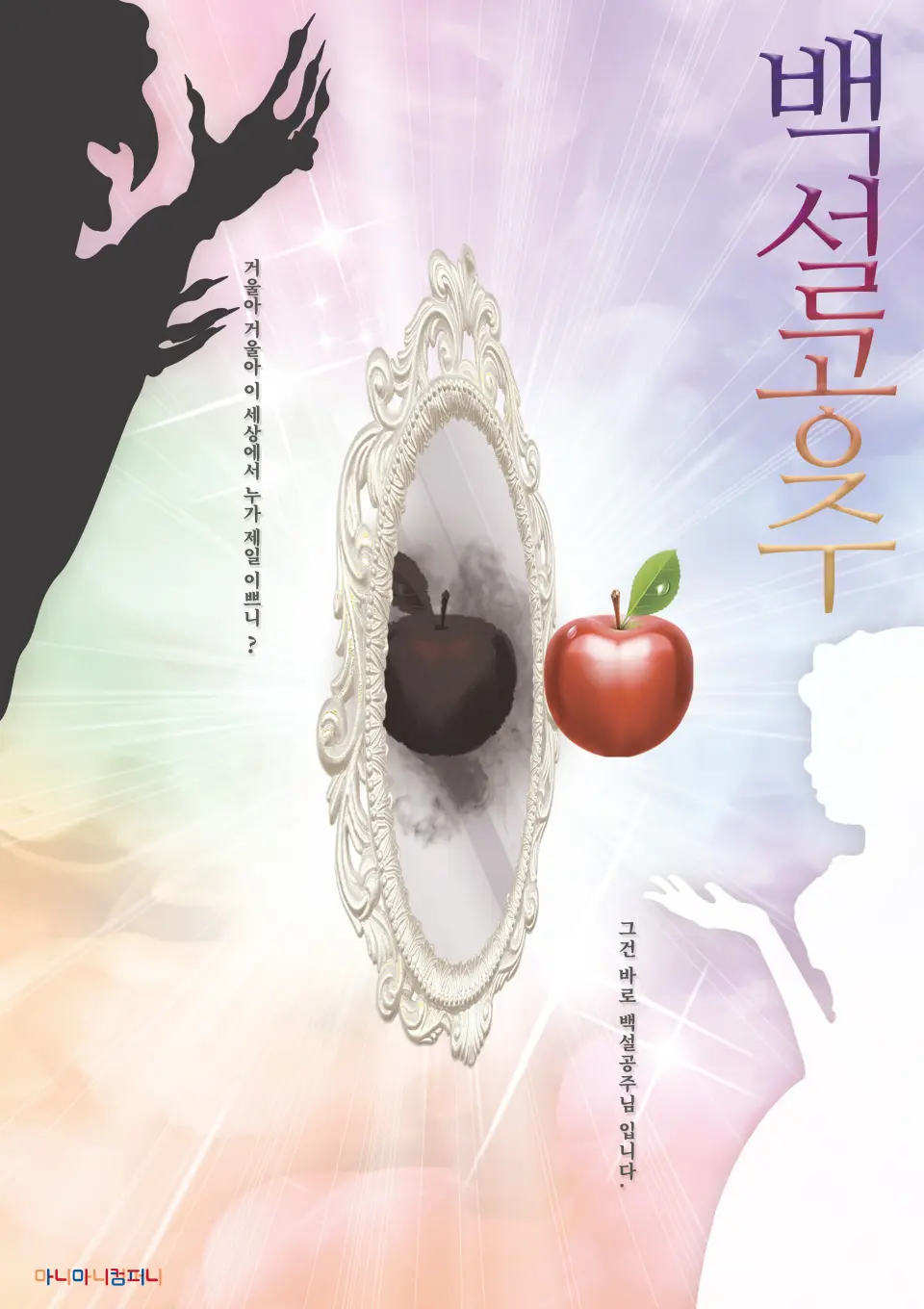 백설공주 [부천] 포스터
