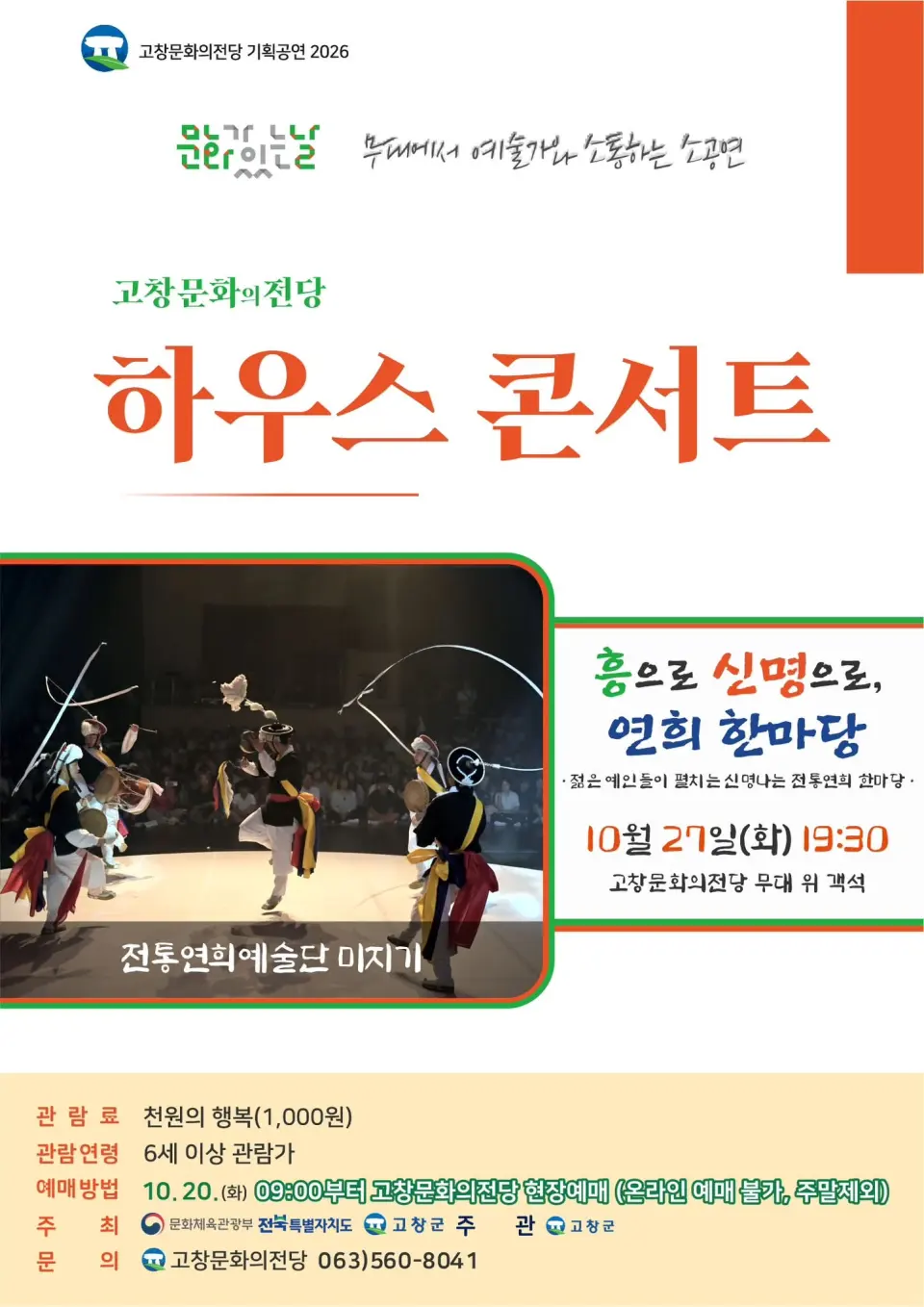 고창문화의전당 하우스콘서트, 전통연희 한마당 (10월) 포스터