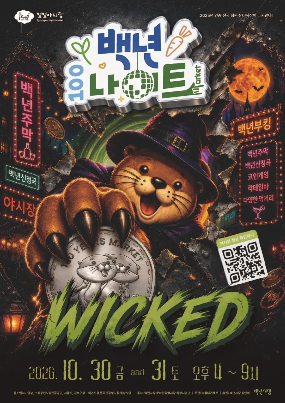 2026 백년나이트 10월 : WICKED