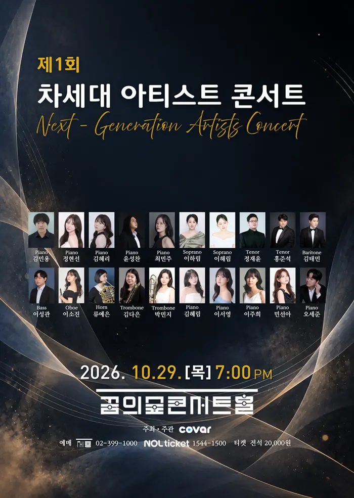 제1회 차세대 클래식 아티스트 콘서트 포스터