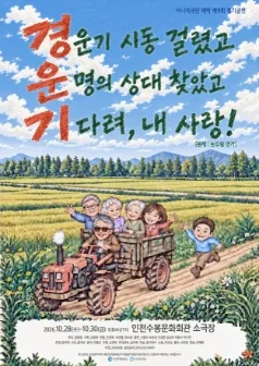 경운기: 논두렁 연가 [인천] 포스터