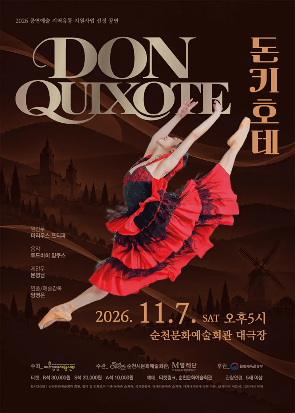 돈키호테 [순천] 포스터