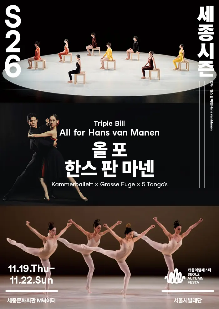 [세종문화회관] 26 세종시즌 [트리플 빌 올 포 한스 판 마넨]