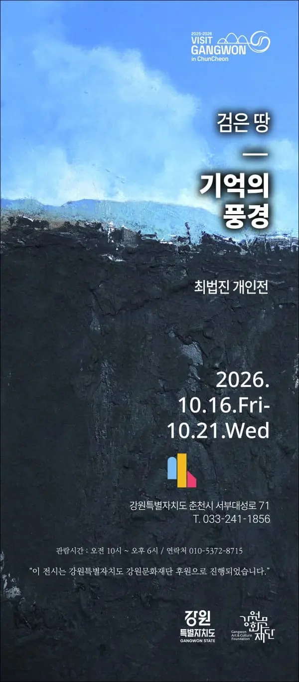 최법진 개인전 <검은 땅 - 기억의 풍경> 포스터