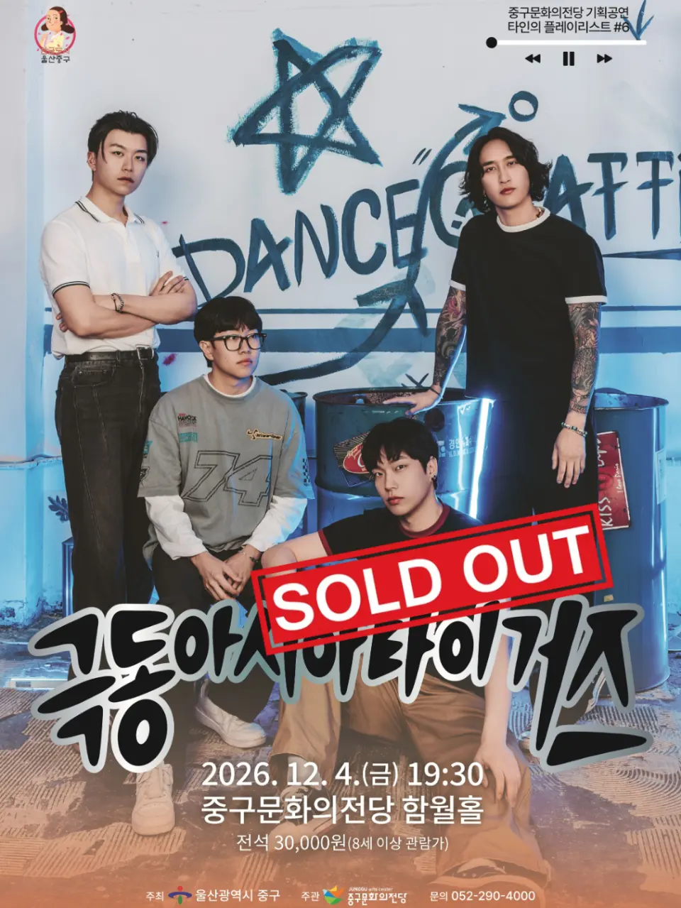 타인의 플레이리스트 #6: 극동아시아타이거즈 [울산] 포스터