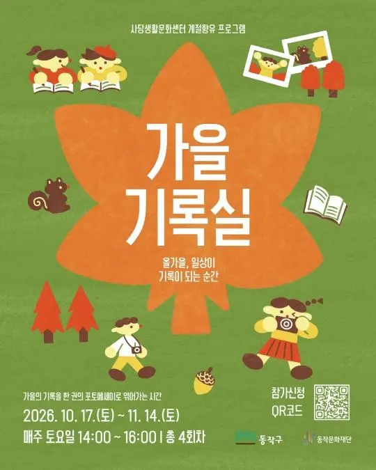 [동작문화재단] 가을의 기록을 한 권의 포토에세이로 엮어가는 시간 [가을 기록실]