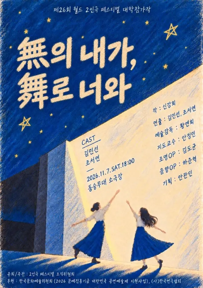제26회 월드 2인극 페스티벌, 無의 내가, 舞로 너와 포스터