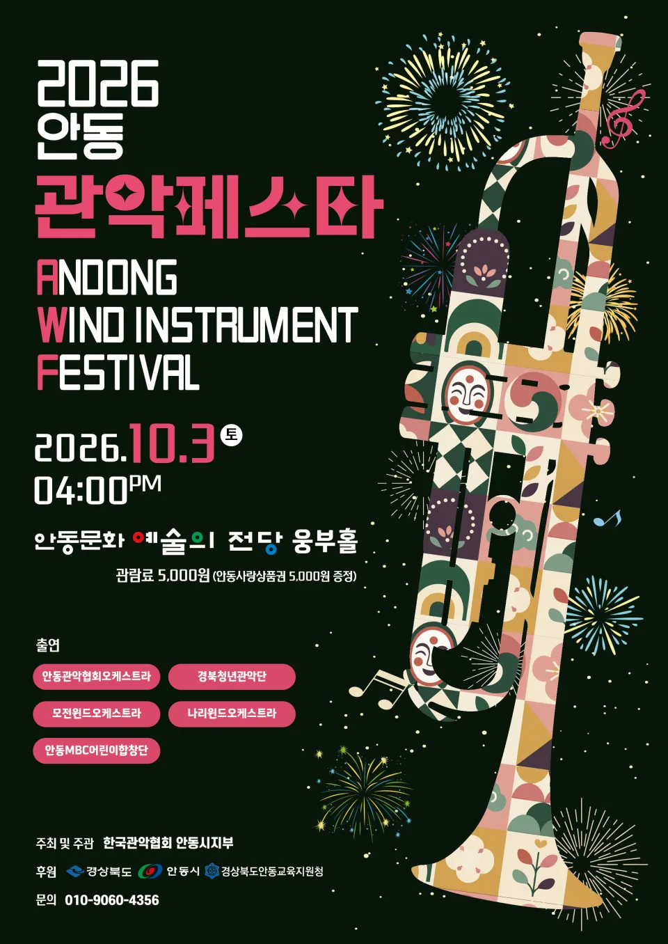 안동관악페스타 포스터