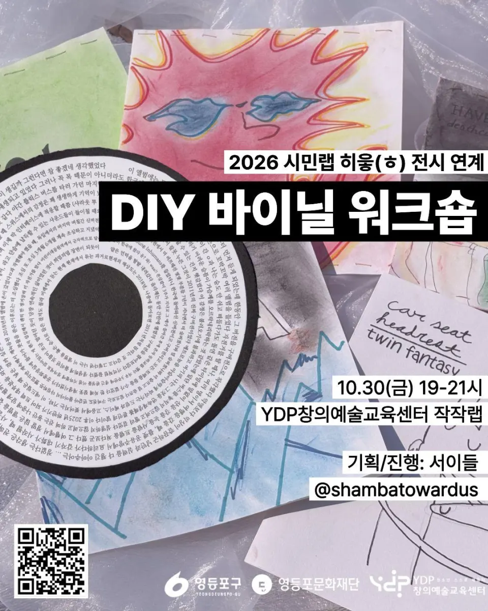 [영등포문화재단] 페이퍼 바이닐 제작 워크숍 [Noise Collecting: LP로 재생하는 기억]